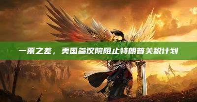 一票之差,美国参议院阻止特朗普关税计划