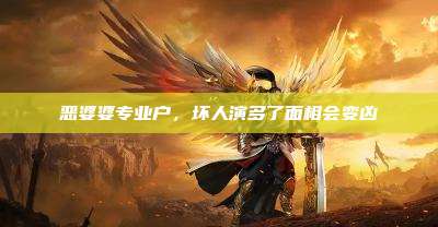 恶婆婆专业户,坏人演多了面相会变凶