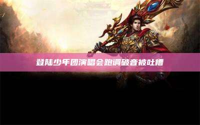 登陆少年团演唱会跑调破音被吐槽