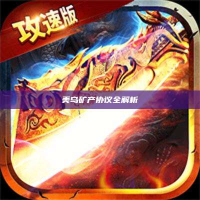 美乌矿产协议全解析