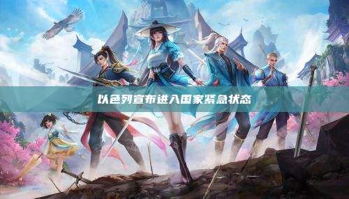 以色列宣布进入国家紧急状态