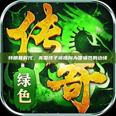 特朗普时代,美国孩子被推向为国牺牲的边缘