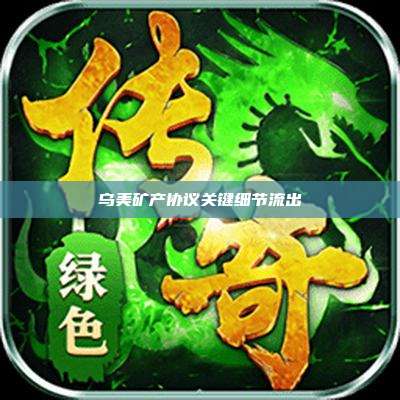 乌美矿产协议关键细节流出