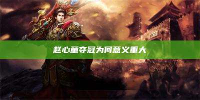 赵心童夺冠为何意义重大