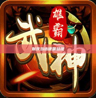 默茨当选德国总理