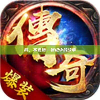 我,不会跑—张纪中的故事